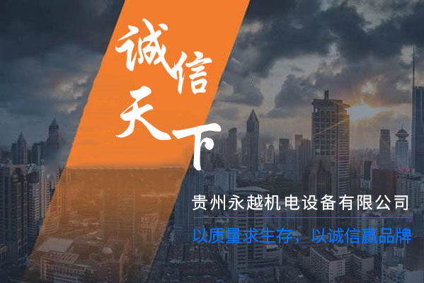 贵州永越机电设备有限公司【官网】 贵州永越机电设备有限公司【官网】